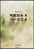 육효고전 역림보유 6