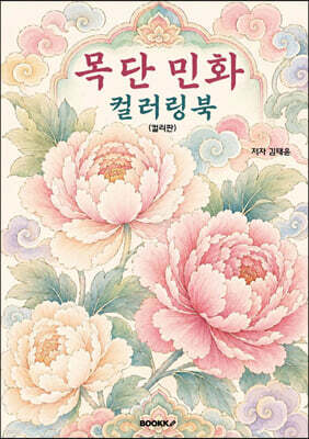 목단 민화 컬러링북 (컬러판)