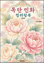 목단 민화 컬러링북 (컬러판)