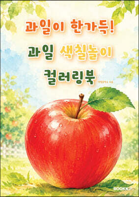 과일이 한가득! 과일 색칠놀이 컬러링북