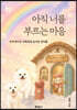 아직 너를 부르는 마음