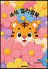 쓱쓱 컬러링북