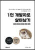 1인 개발자로 살아남기