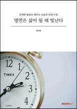 명언은 삶이 될 때 빛난다