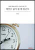 명언은 삶이 될 때 빛난다