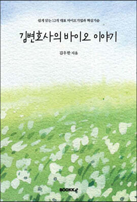 김변호사의 바이오 이야기