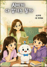AI에게 다 맡겨도 될까