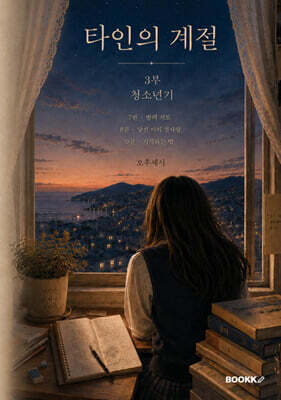 타인의 계절 3부