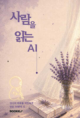 사람을 읽는 AI