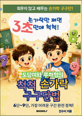 도담이와 루하형의 척척 손가락 구구단법