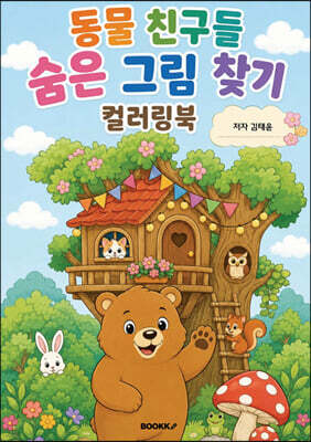 동물 친구들 숨은 그림 찾기 컬러링북