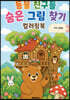 동물 친구들 숨은 그림 찾기 컬러링북