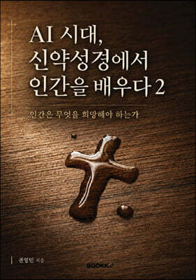 AI 시대, 신약성경에서 인간을 배우다 2