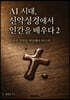 AI 시대, 신약성경에서 인간을 배우다 2