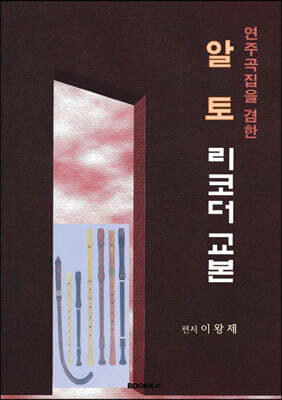 연주곡집을 겸한 알토 리코더 교본 Alto Recorder Method