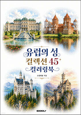 유럽의 성 컬렉션 45 컬러링북