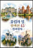 유럽의 성 컬렉션 45 컬러링북