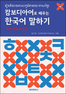 캄보디아어로 배우는 한국어 말하기