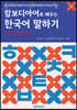 캄보디아어로 배우는 한국어 말하기