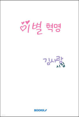 이별 혁명