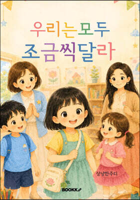 우리는 모두 조금씩 달라