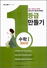 Passage 파사쥬 1등급 만들기 수학 1 980제 (2006년)