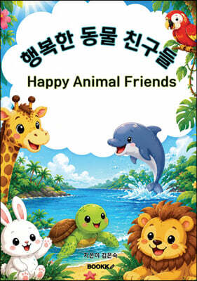 행복한 동물 친구들