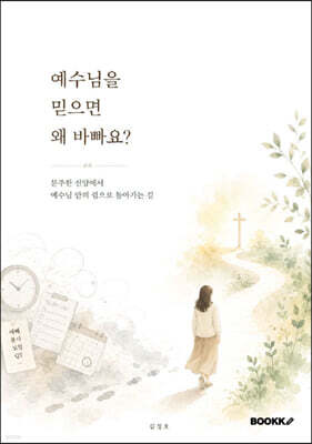 예수님을 믿으면 왜 바빠요?