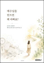 예수님을 믿으면 왜 바빠요?
