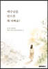 예수님을 믿으면 왜 바빠요?