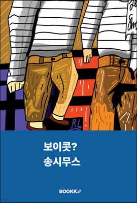 보이콧?