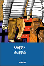 보이콧?