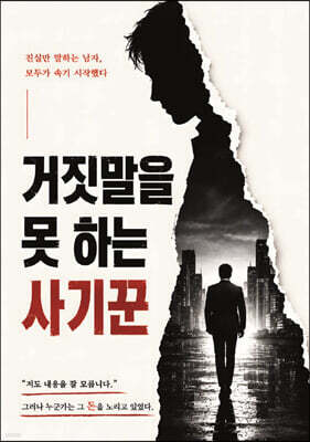 거짓말을 못 하는 사기꾼