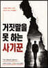 거짓말을 못 하는 사기꾼
