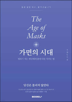 가면의 시대