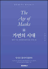 가면의 시대