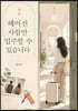 헤어진 사람만 입주할 수 있습니다