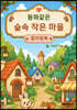 동화같은 숲속 작은 마을