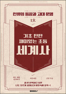 기초 탄탄 재미있는 초등 세계사 1호 [ 흑백판 ]