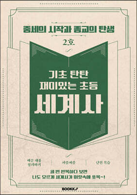 기초 탄탄 재미있는 초등 세계사 2호 [ 흑백판 ]