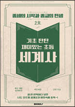 기초 탄탄 재미있는 초등 세계사 2호 [ 흑백판 ]