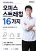 찬종쌤과 함께하는 오피스 스트레칭 16가지