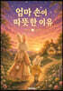 엄마손이 따뜻한 이유