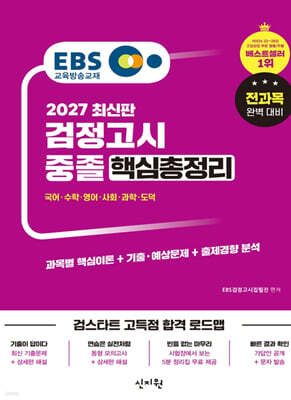 2027 EBS 중졸 검정고시 핵심총정리