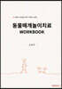 동물매개놀이치료 WORKBOOK