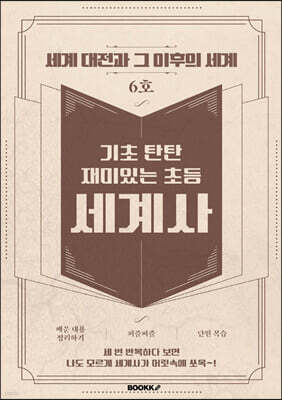 기초 탄탄 재미있는 초등 세계사 6호 [ 흑백판 ]