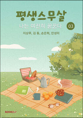 평생스무살 나는 여전히 꿈꾼다 3호