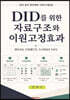 DID를 위한 자료구조와 이원고정효과