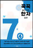 꾹꾹 눌러쓰는 한자 습관 7급 ④