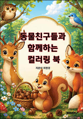 동물친구들과 함께하는 컬러링 북